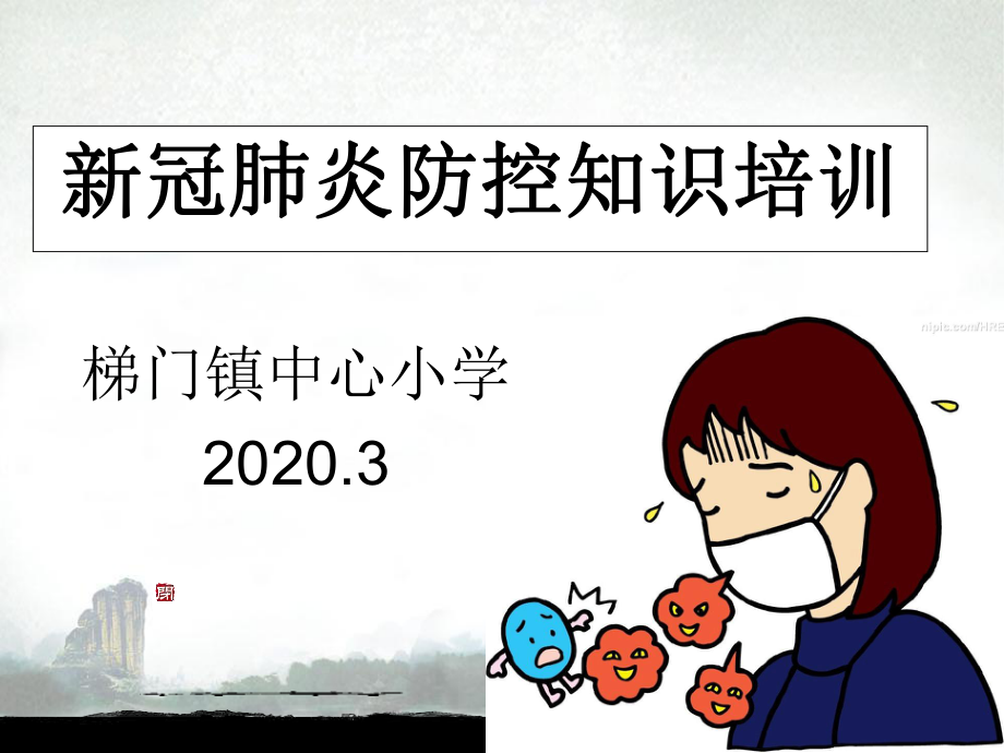 新冠肺炎防控知识讲座ppt课件.ppt_第1页