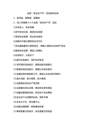 全国“安全生产月”活动宣传标语 (2).docx