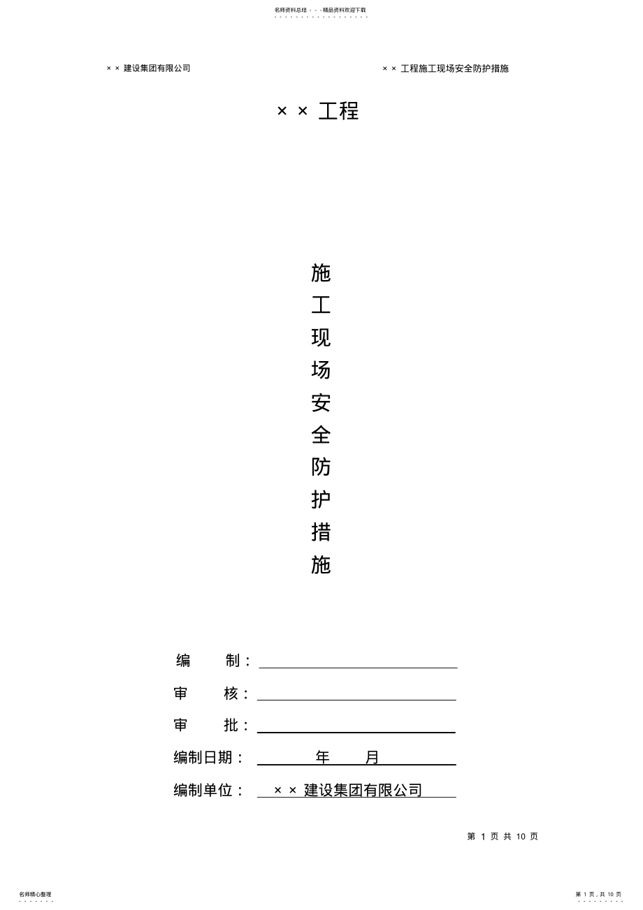 2022年施工现场安全防护措施 .pdf_第1页