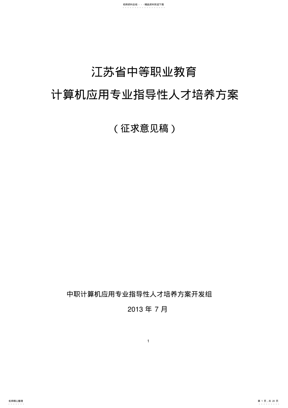 2022年2022年江苏省中等职业教育计算机应用专业指导性人才培养方案--讨论稿 .pdf_第1页