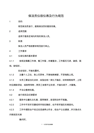 保洁员仪容仪表及行为规范.pdf