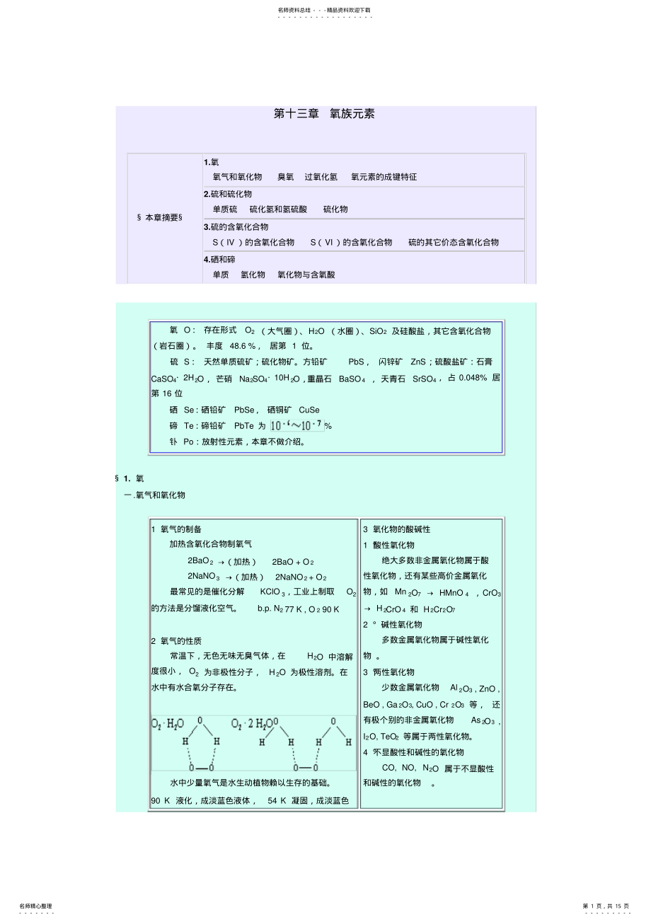 2022年无机化学第十三章氧族元素 .pdf_第1页