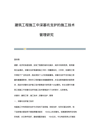 建筑工程施工中深基坑支护的施工技术管理研究.pdf