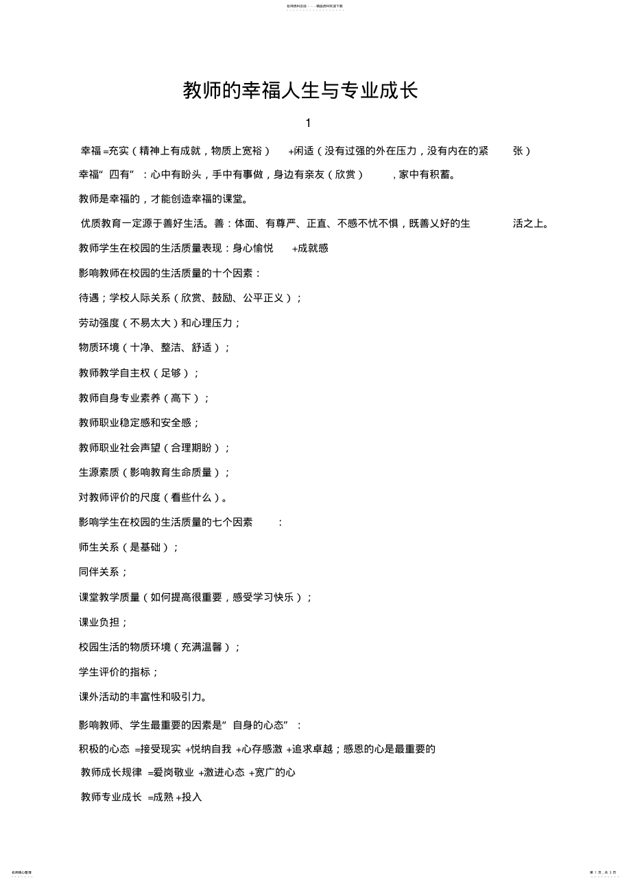 2022年2022年教师的幸福人生与专业成长 .pdf_第1页