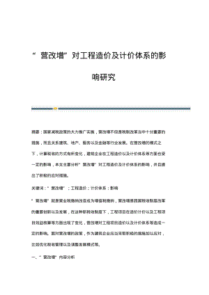 营改增对工程造价及计价体系的影响研究.pdf