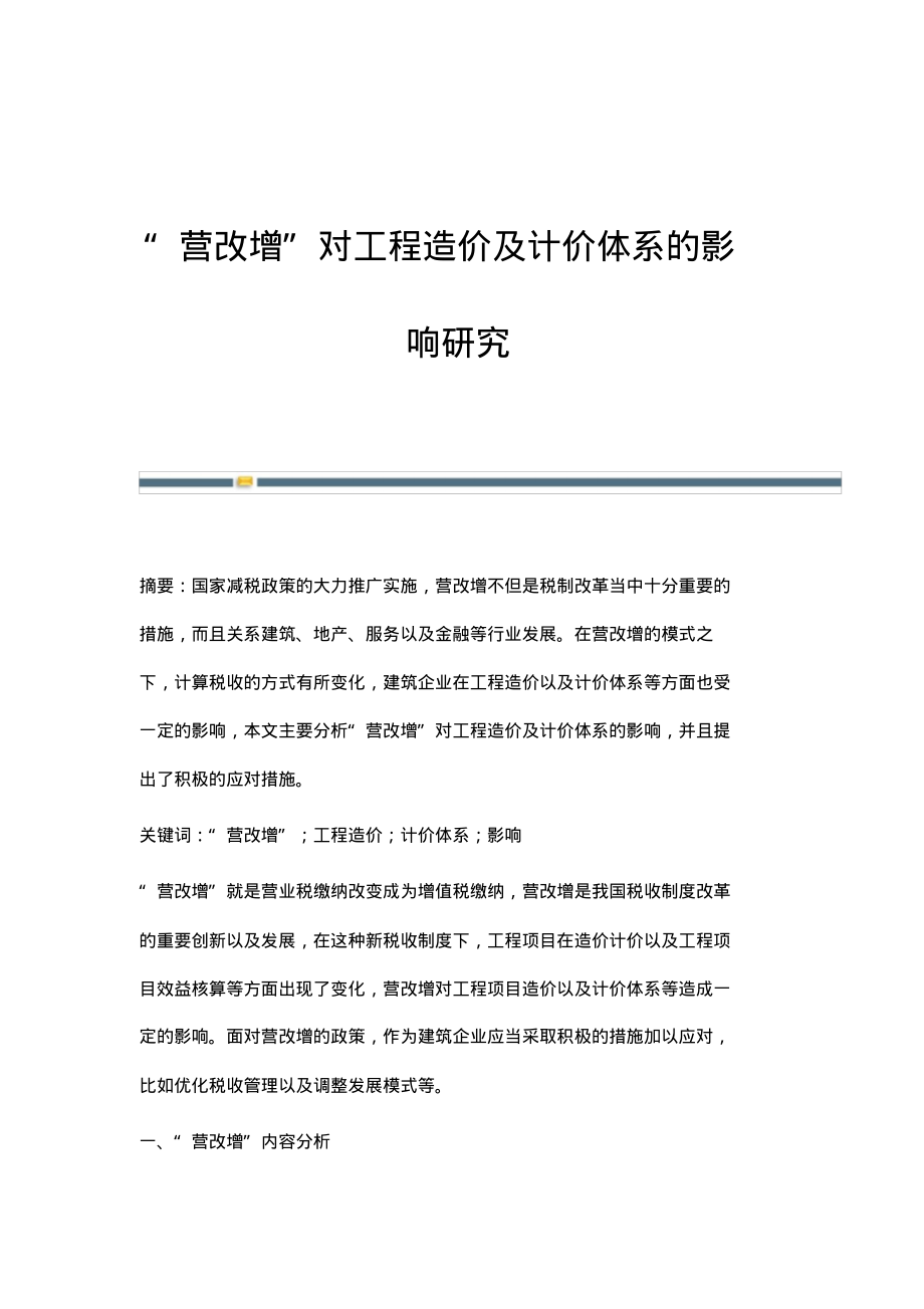 营改增对工程造价及计价体系的影响研究.pdf_第1页