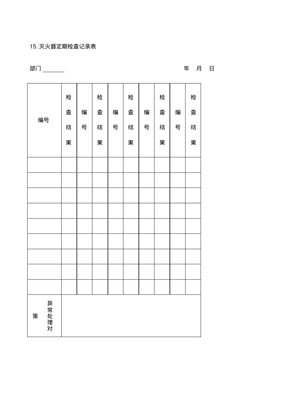 灭火器定期检查记录表.pdf_第1页