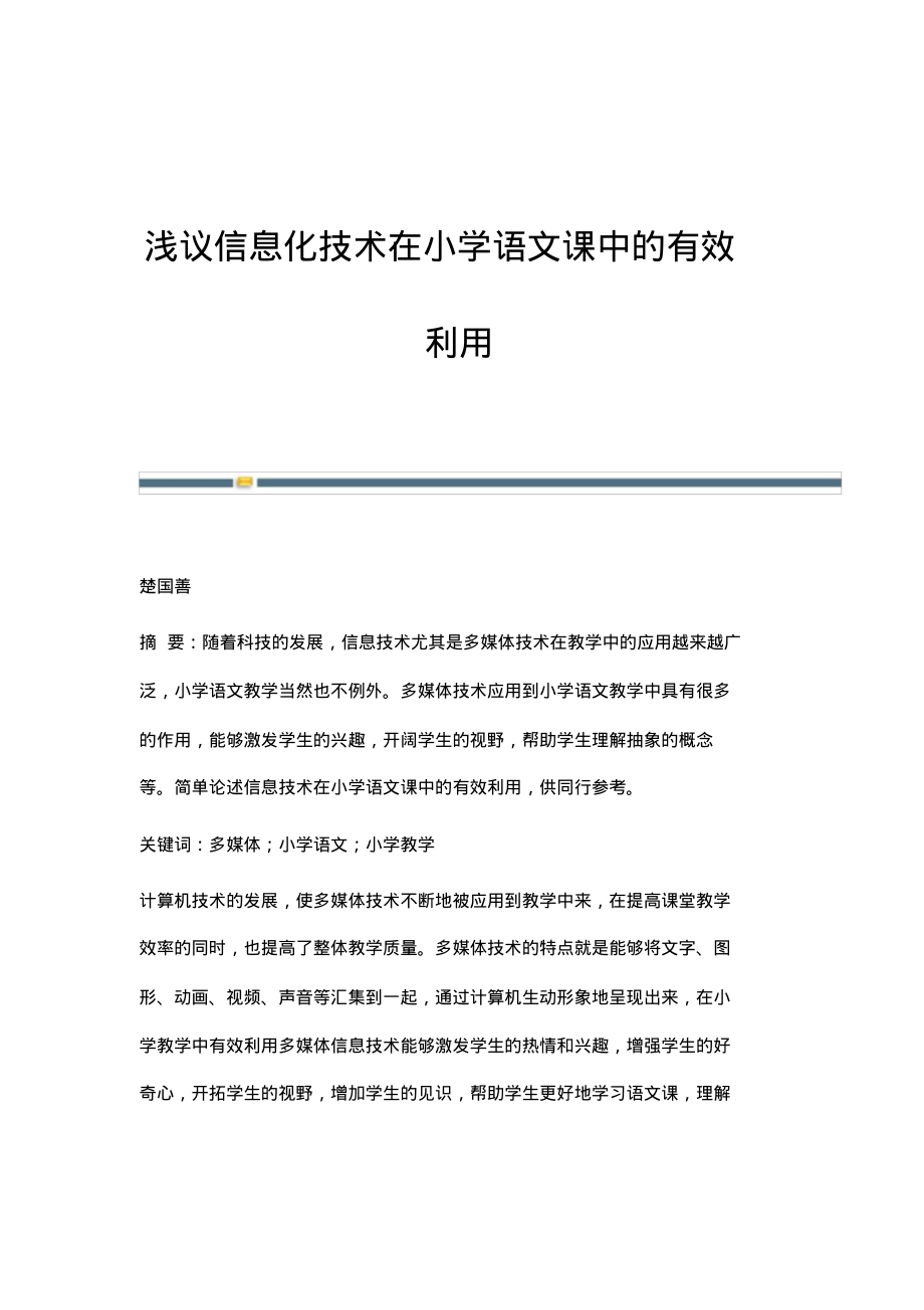 浅议信息化技术在小学语文课中的有效利用.pdf_第1页