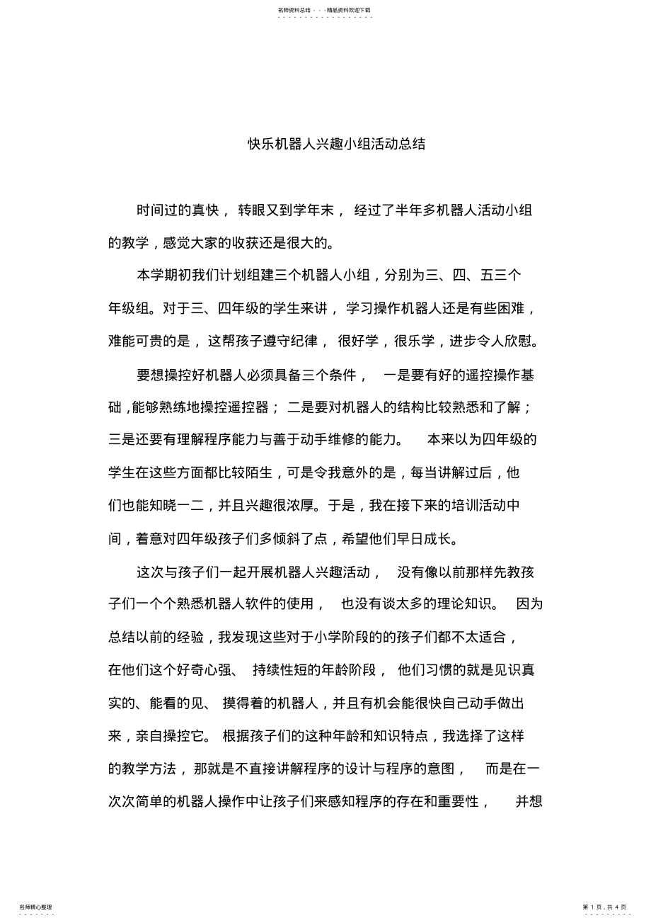 2022年2022年机器人兴趣小组活动总结 .pdf_第1页