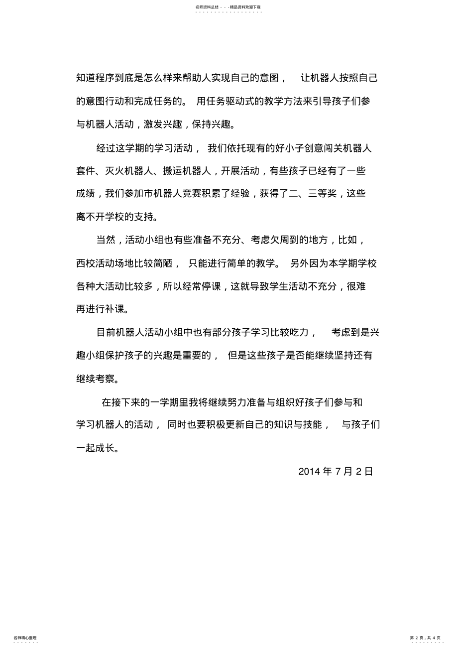 2022年2022年机器人兴趣小组活动总结 .pdf_第2页