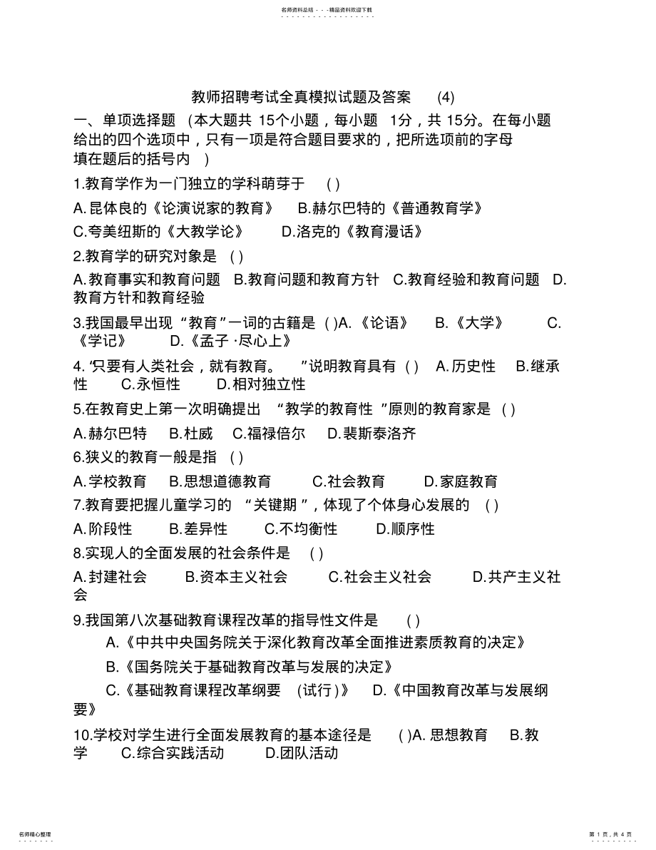 2022年2022年教师招聘考试全真模拟试题及答案 5.pdf_第1页