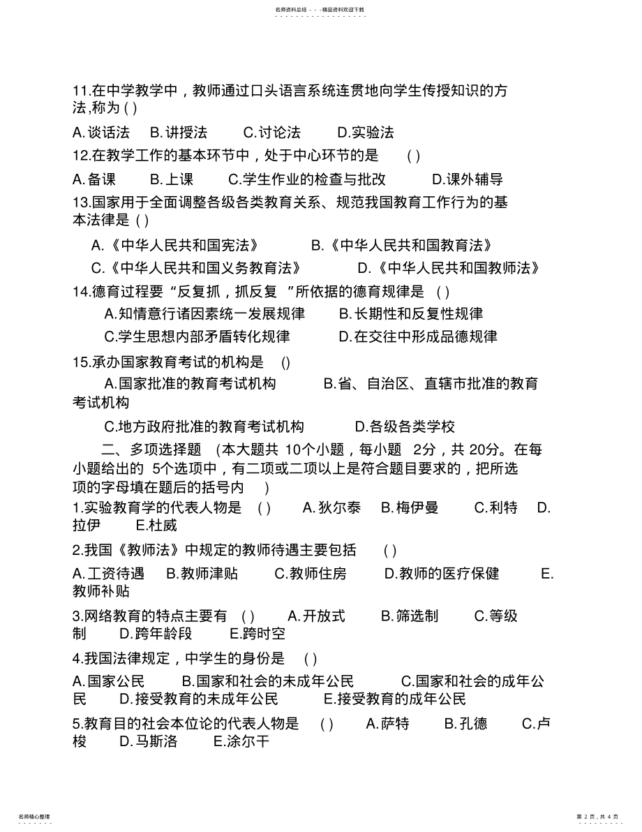 2022年2022年教师招聘考试全真模拟试题及答案 5.pdf_第2页