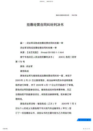 挂靠经营合同纠纷判决书 .pdf