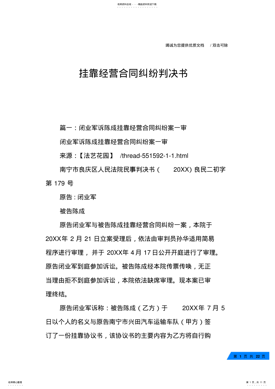 挂靠经营合同纠纷判决书 .pdf_第1页