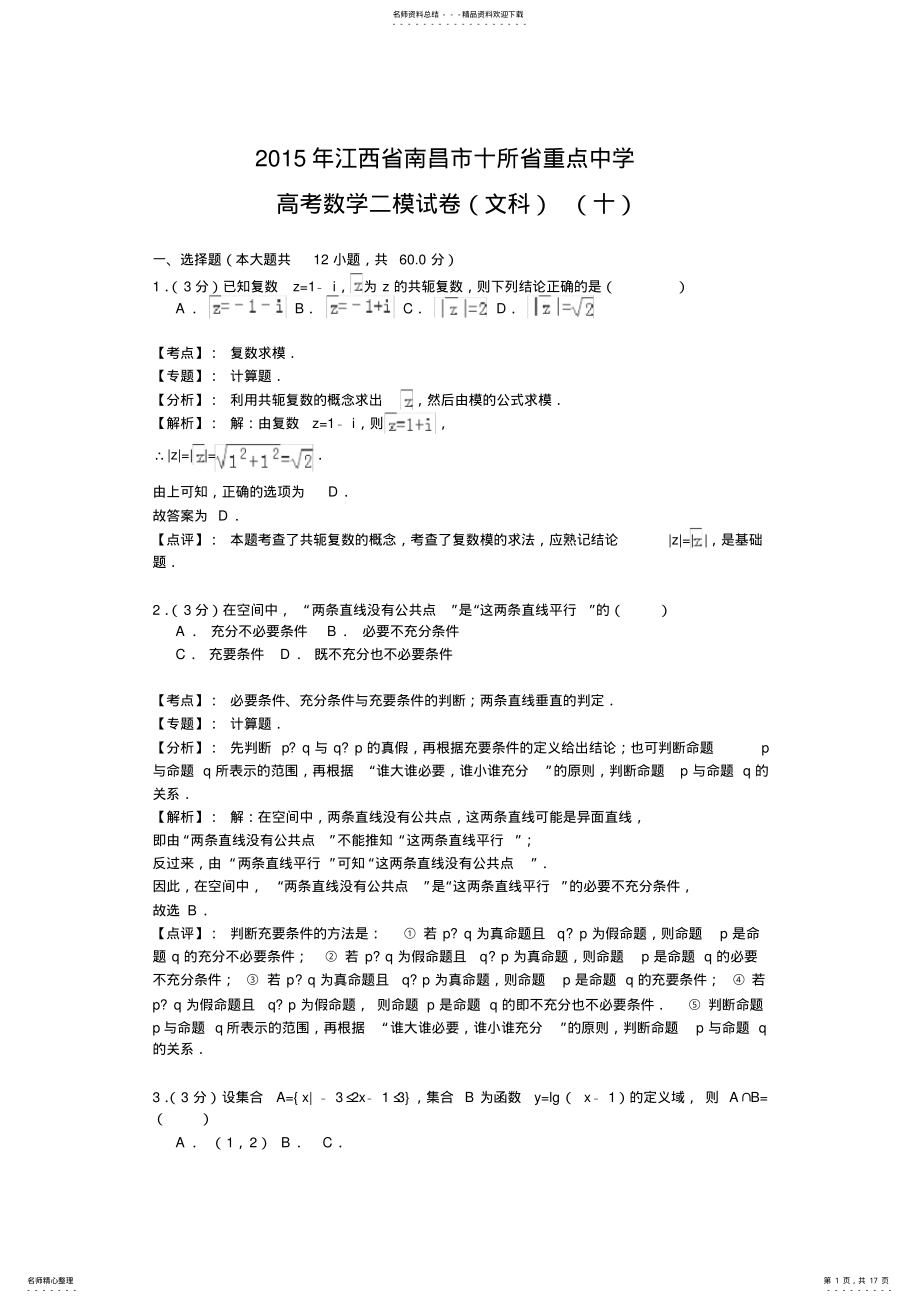 2022年2022年江西省南昌市十所省重点中学命制高三第二次模拟突破冲刺数学试题 .pdf_第1页