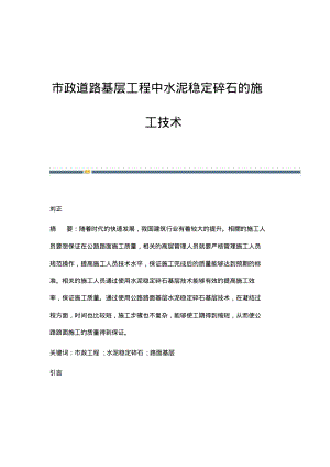 市政道路基层工程中水泥稳定碎石的施工技术.pdf