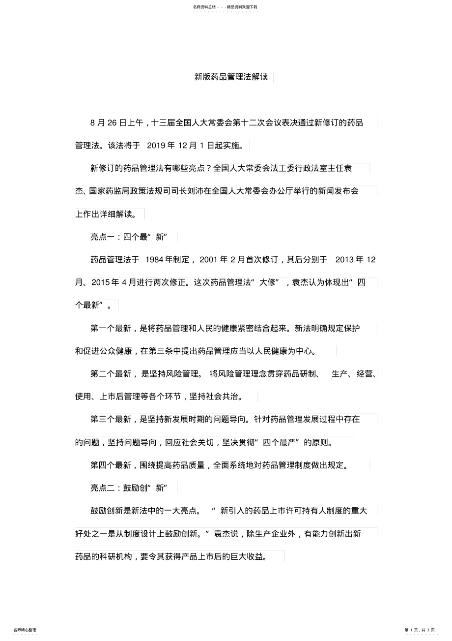 2022年新版药品管理法解读 .pdf_第1页