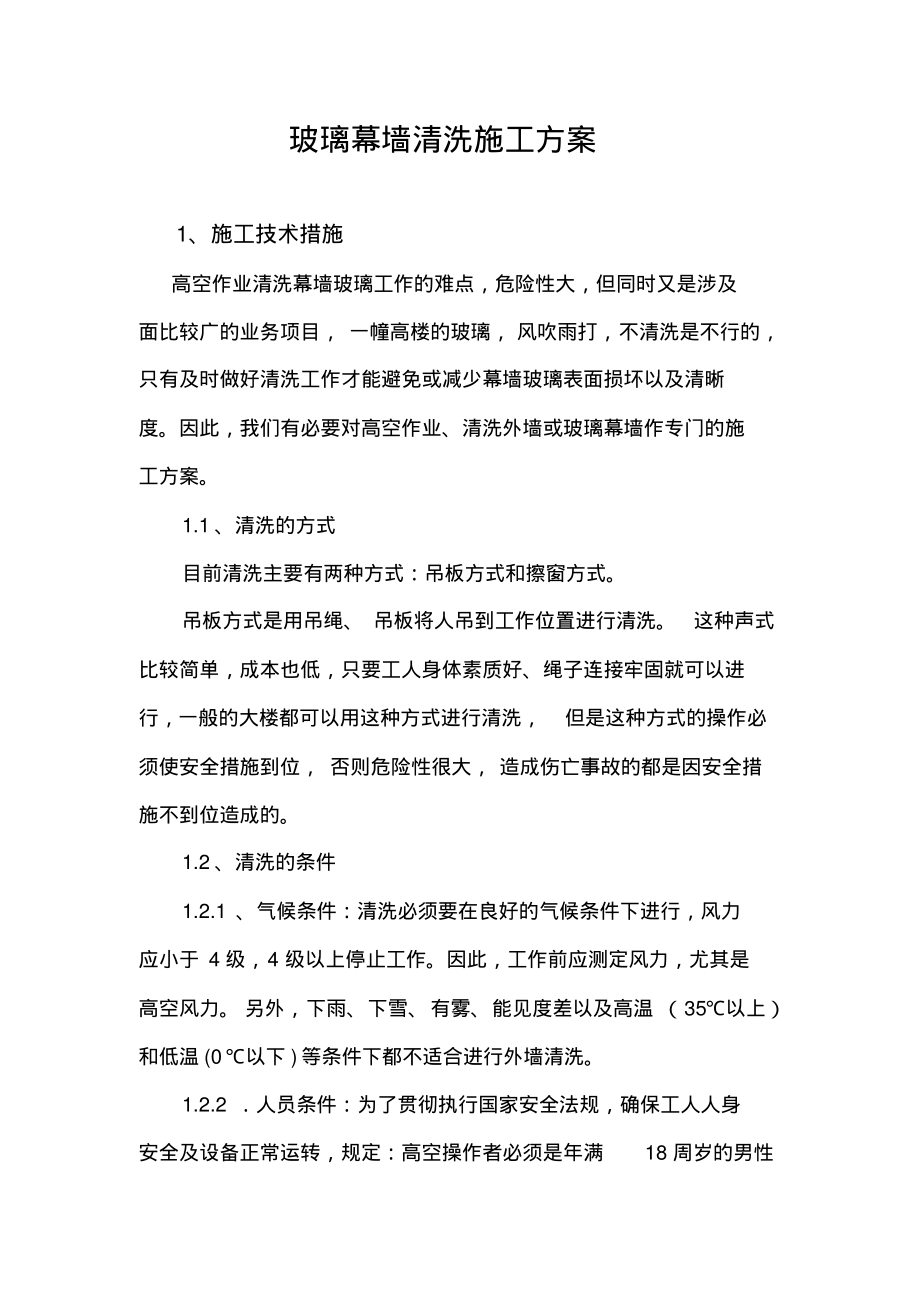 玻璃幕墙清洗施工方案最新.pdf_第1页