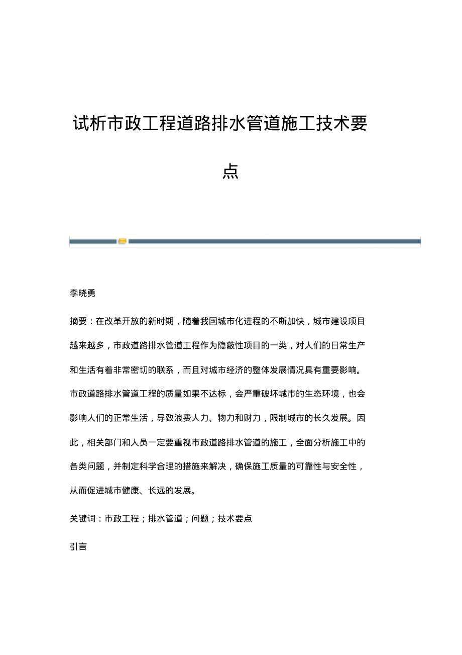 试析市政工程道路排水管道施工技术要点.pdf_第1页