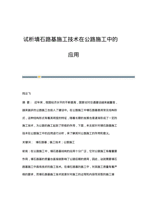 试析填石路基施工技术在公路施工中的应用.pdf