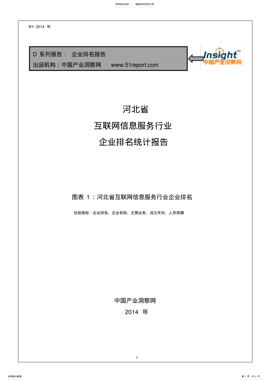 2022年2022年河北省互联网信息服务行业企业排名统计报告 .pdf_第1页