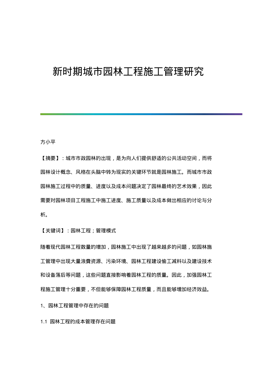 新时期城市园林工程施工管理研究.pdf_第1页