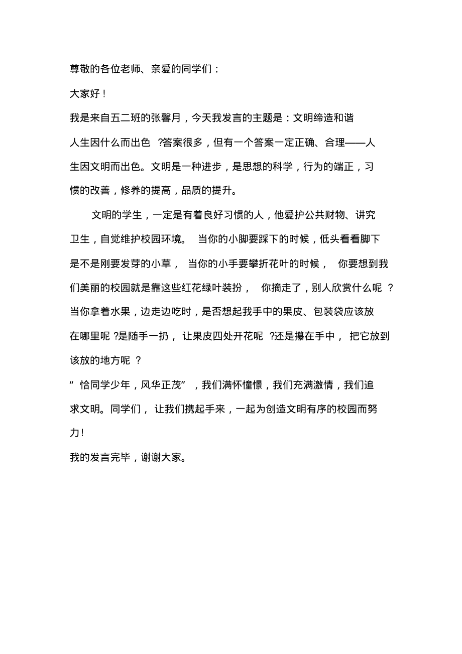 国旗下讲话稿：文明缔造和谐.pdf_第1页