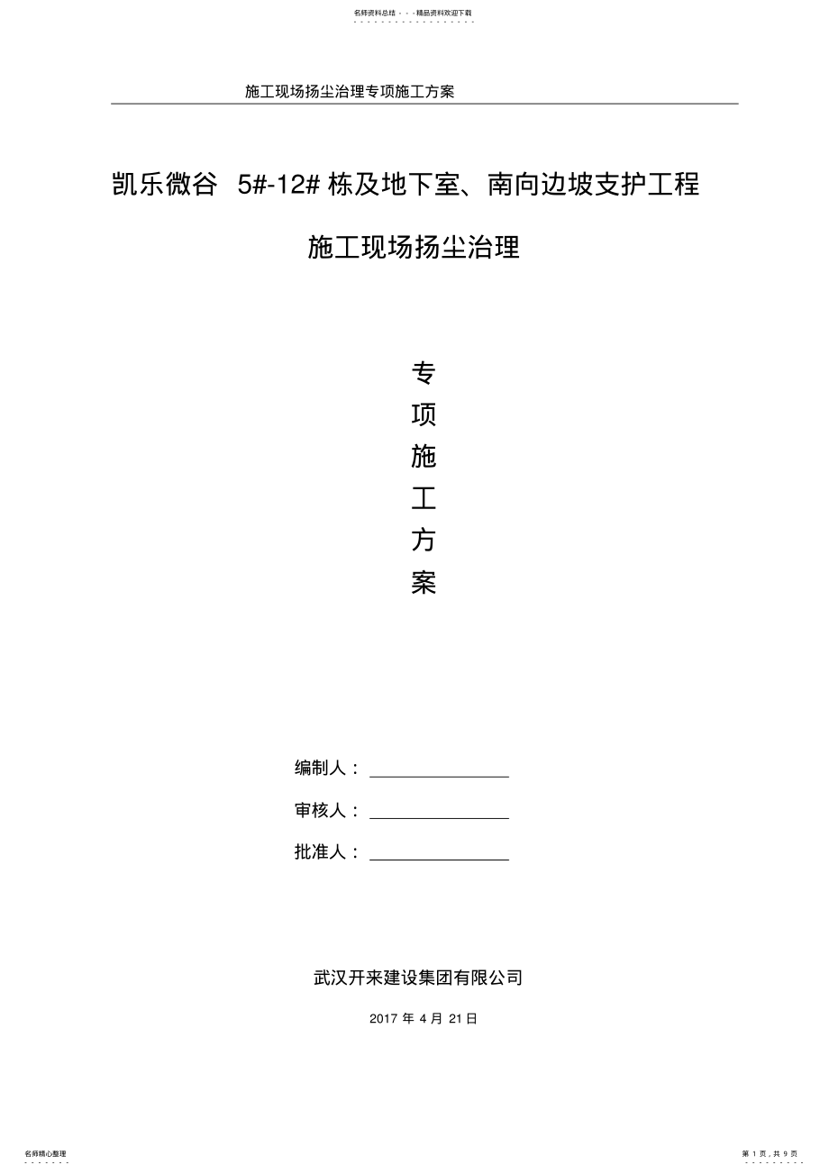 2022年施工现场扬尘治理专项施工方案 .pdf_第1页