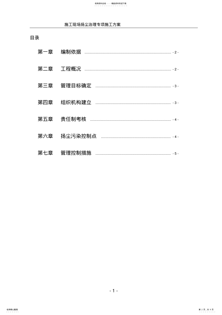 2022年施工现场扬尘治理专项施工方案 .pdf_第2页