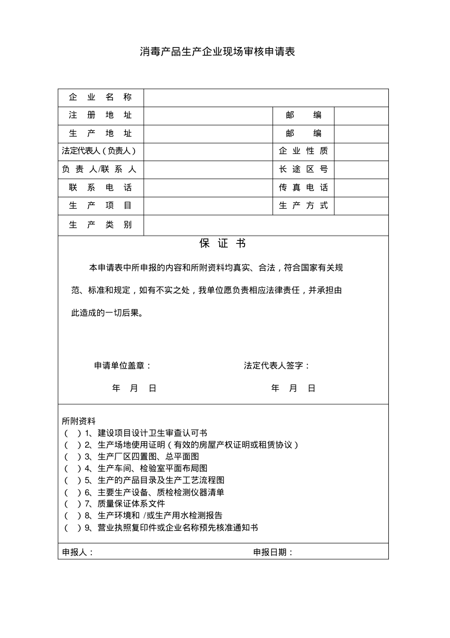 消毒产品生产企业现场审核申请表.pdf_第1页