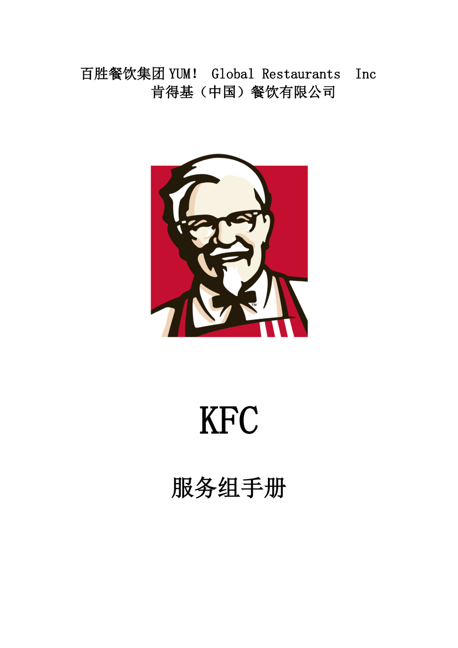 KFC百胜餐饮开店资料 肯德基餐厅 服务组手册P18.doc_第1页