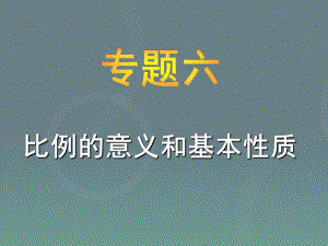 小升初-应用题归类讲解及训练(六)(比例的意义和基本性质)ppt课件.ppt