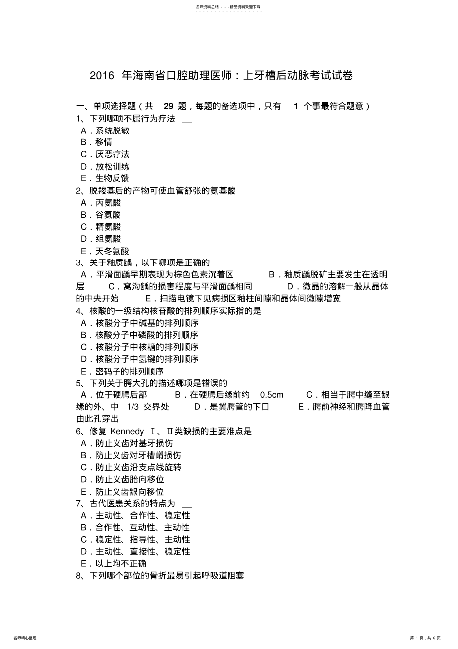 2022年2022年海南省口腔助理医师：上牙槽后动脉考试试卷 .pdf_第1页