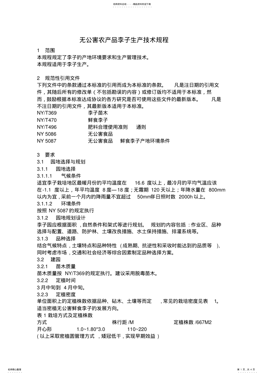 2022年无公害农产品李子生产技术规程 .pdf_第1页