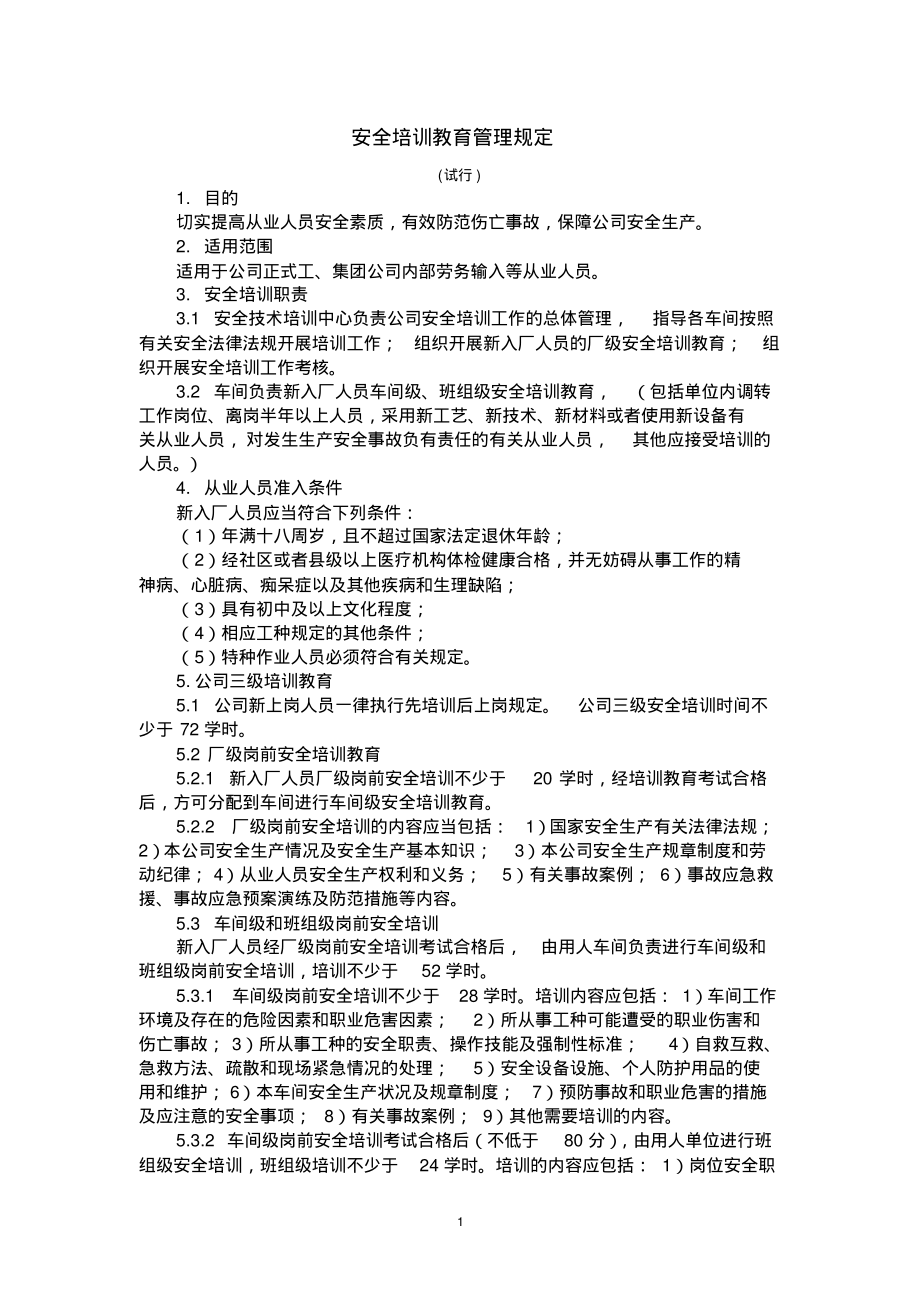 安全培训教育管理规定.pdf_第1页