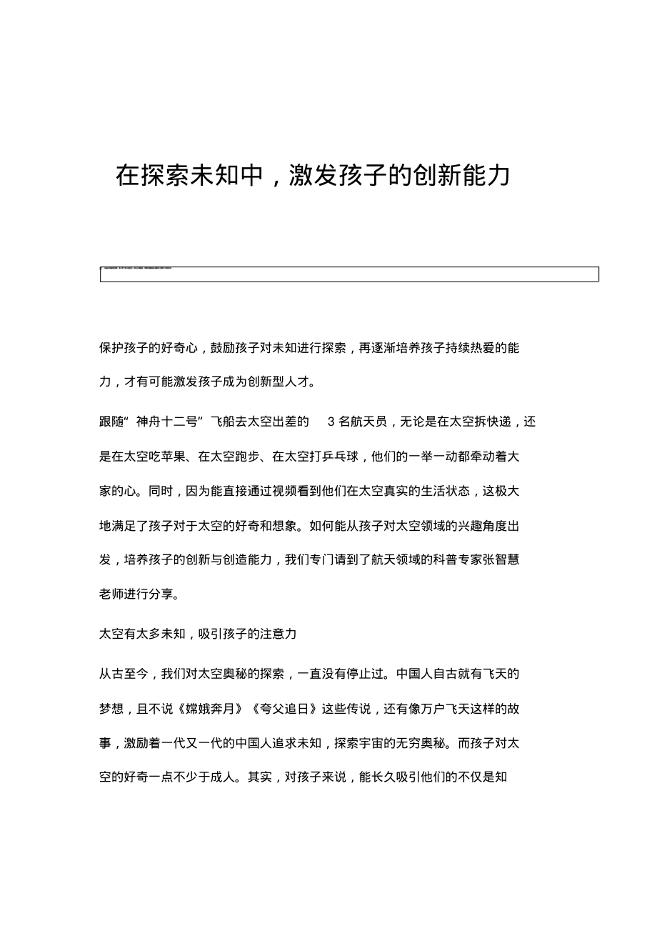 在探索未知中,激发孩子的创新能力.pdf_第1页