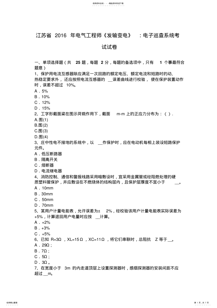 2022年2022年江苏省电气工程师《发输变电》：电子巡查系统考试试卷 .pdf_第1页