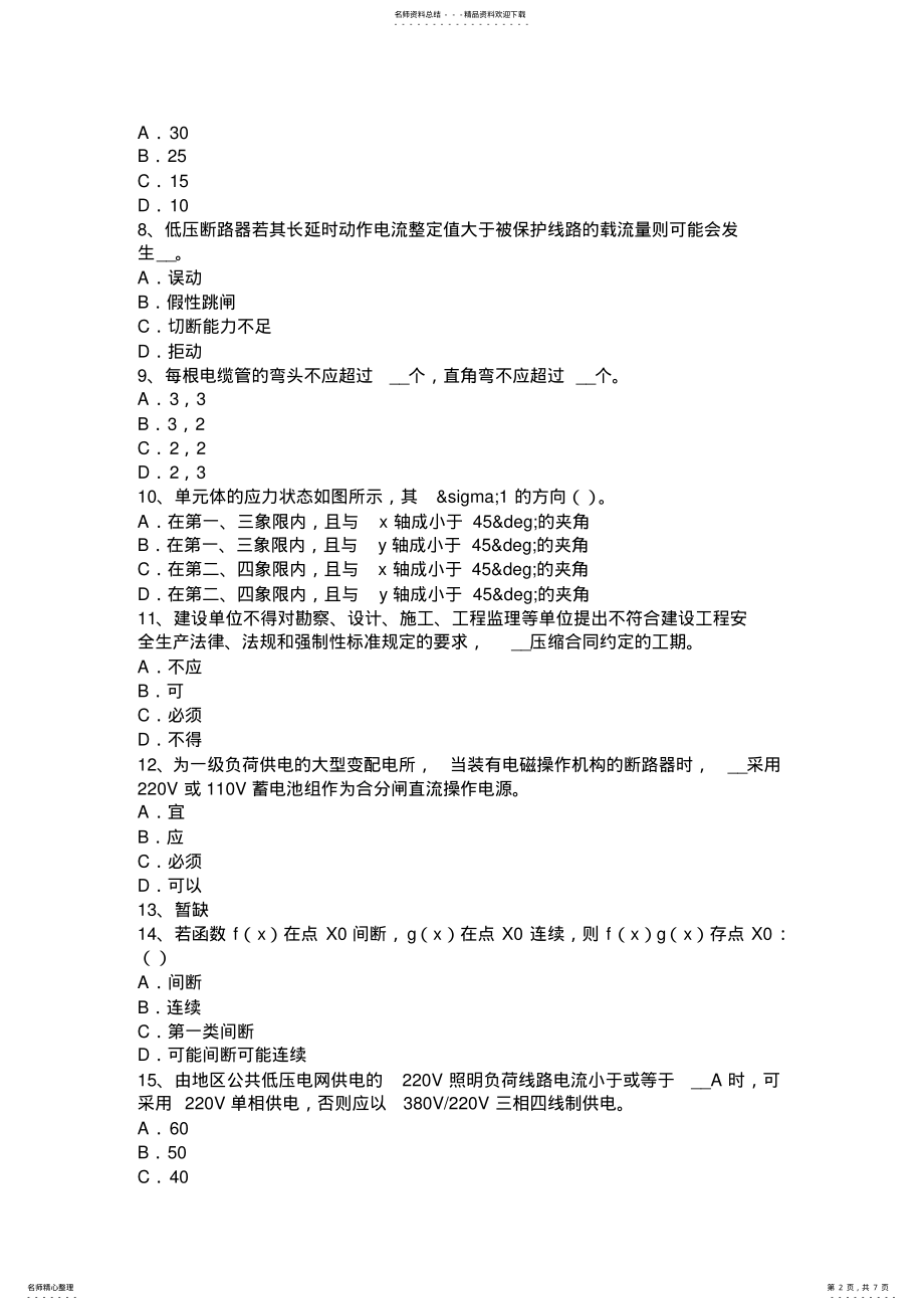 2022年2022年江苏省电气工程师《发输变电》：电子巡查系统考试试卷 .pdf_第2页