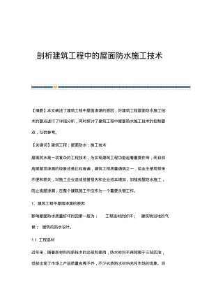 剖析建筑工程中的屋面防水施工技术.pdf