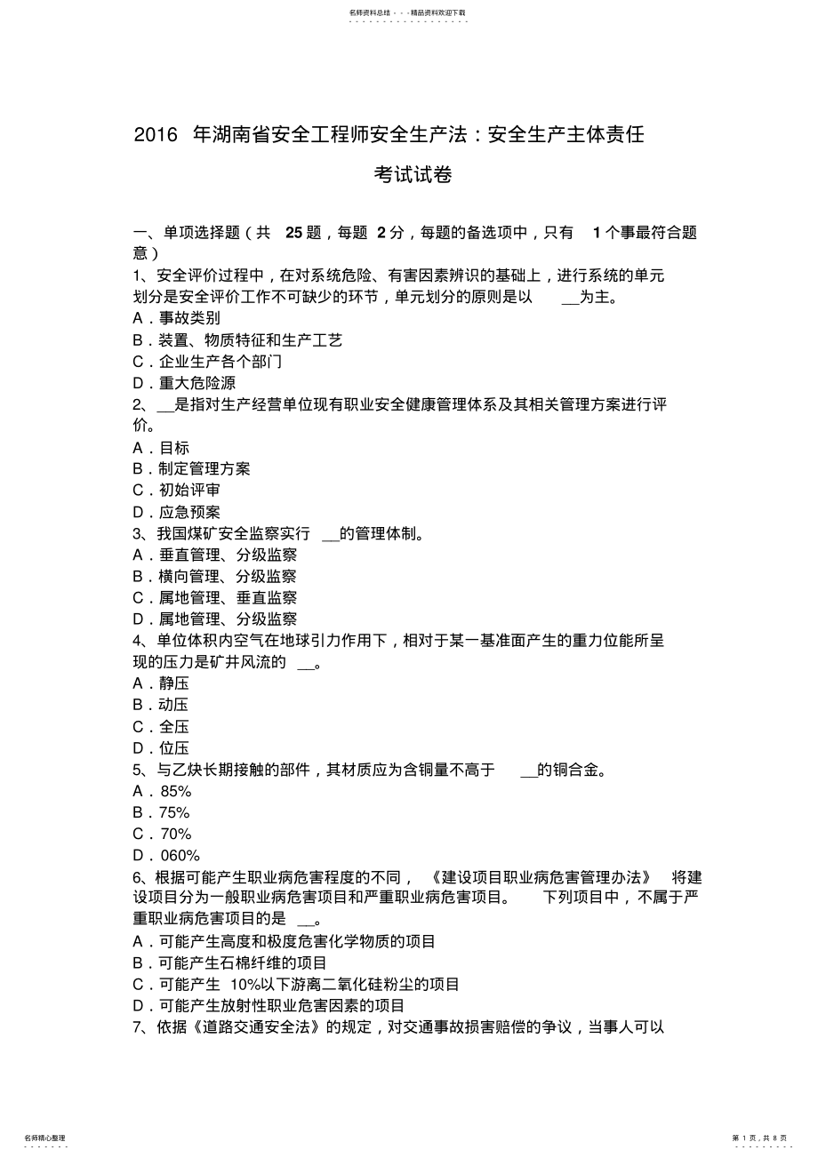 2022年2022年湖南省安全工程师安全生产法：安全生产主体责任考试试卷 .pdf_第1页