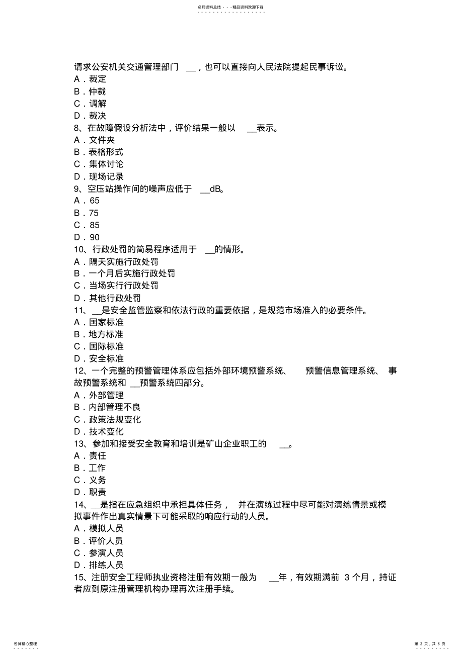 2022年2022年湖南省安全工程师安全生产法：安全生产主体责任考试试卷 .pdf_第2页