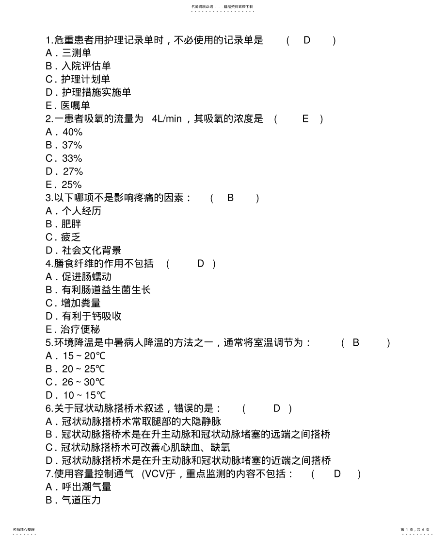 2022年2022年护理资格考点：危重患者用护理记录单时必使用的记录单重点 .pdf_第1页