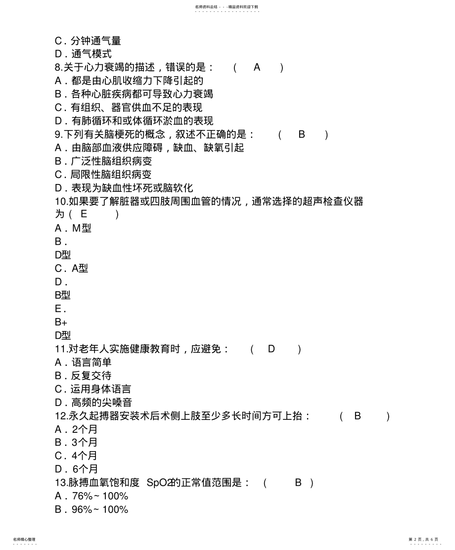 2022年2022年护理资格考点：危重患者用护理记录单时必使用的记录单重点 .pdf_第2页