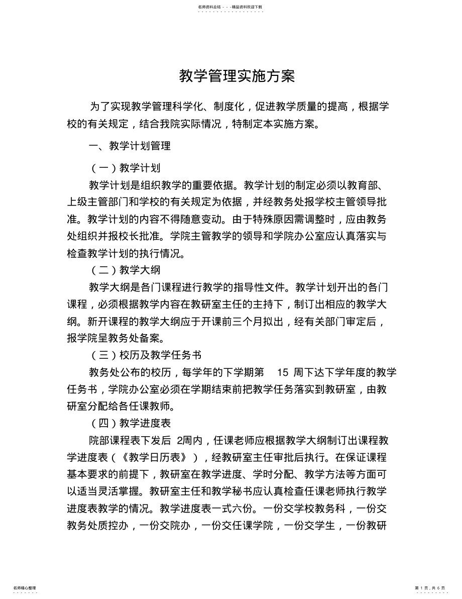 2022年2022年教学管理实施方案 .pdf_第1页