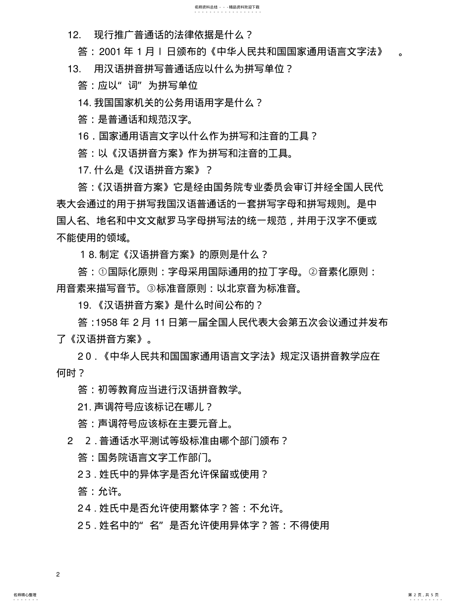 2022年2022年汉语言文字知识应知应会 2.pdf_第2页