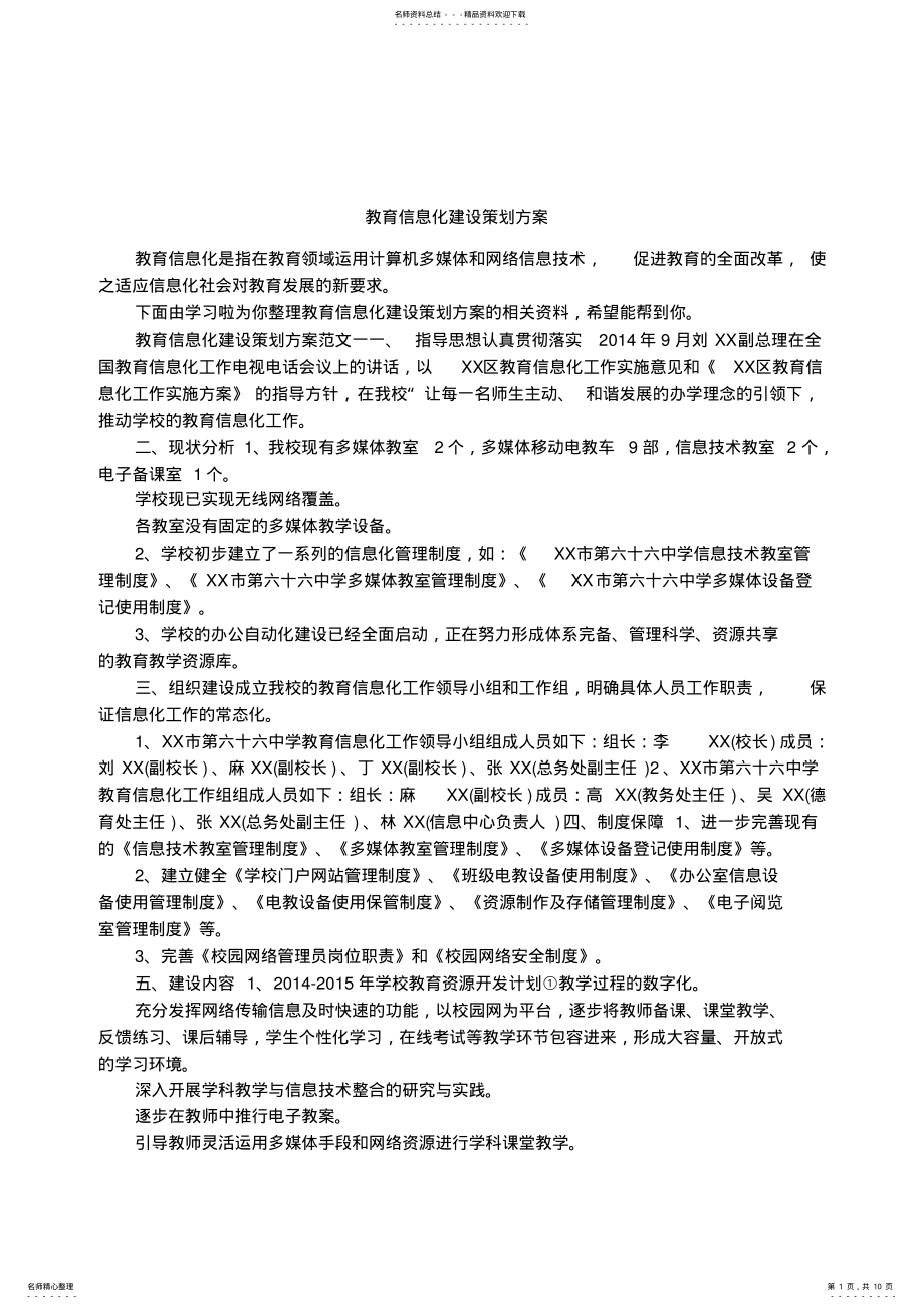 2022年2022年教育信息化建设策划方案 .pdf_第1页