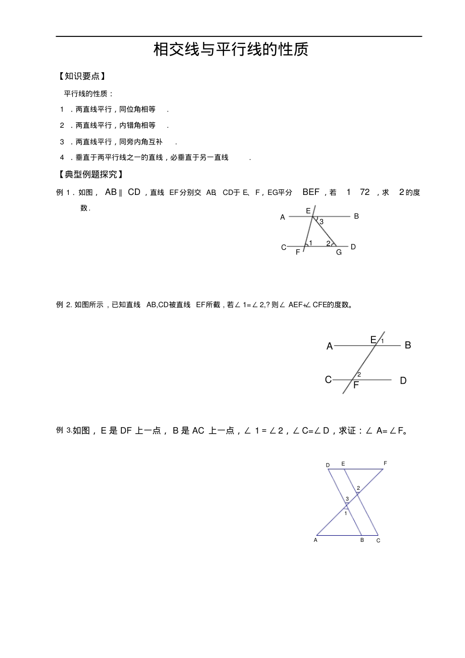 相交线与平行线的性质.pdf_第1页