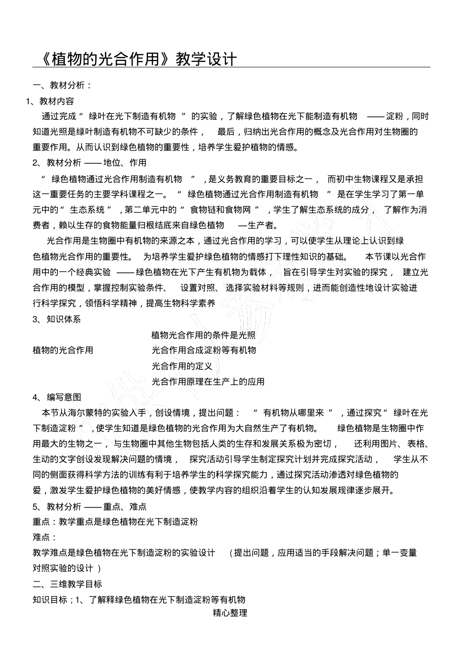 《植物的光合作用》教学设计.pdf_第1页