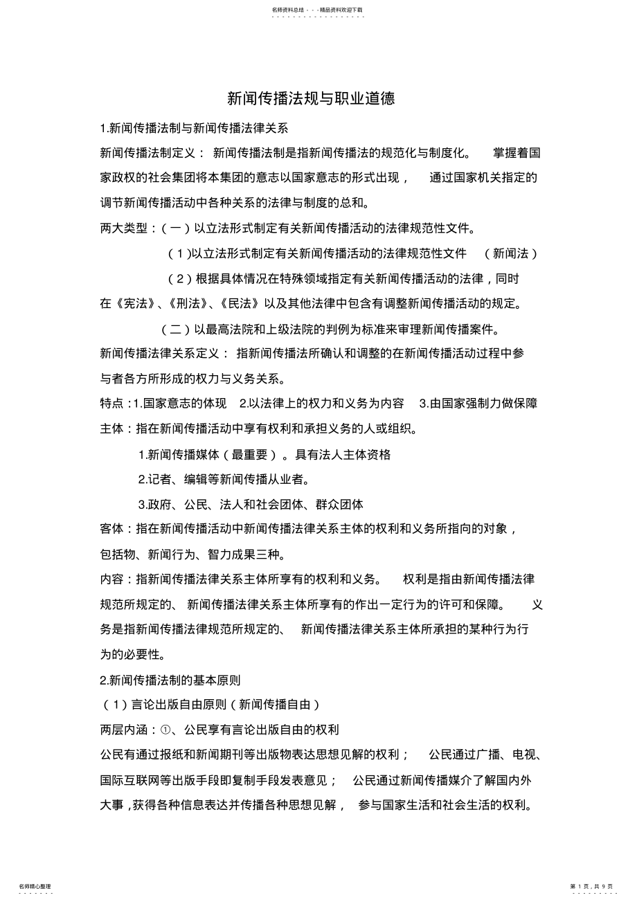 2022年新闻传播法规与职业道德 .pdf_第1页