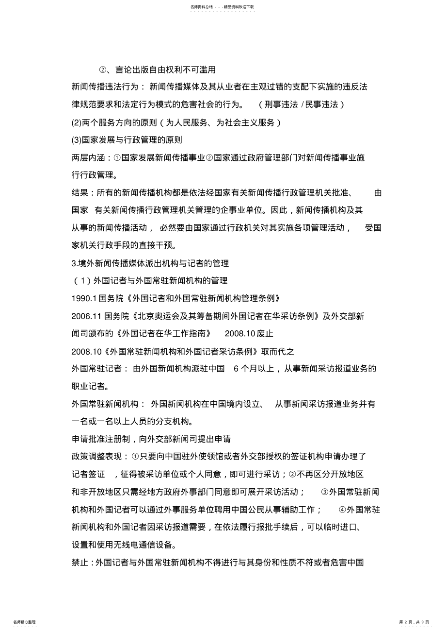 2022年新闻传播法规与职业道德 .pdf_第2页